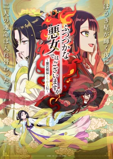 Futsutsuka na Akujo de wa Gozaimasu ga: Suuguu Chouso Torikae Den